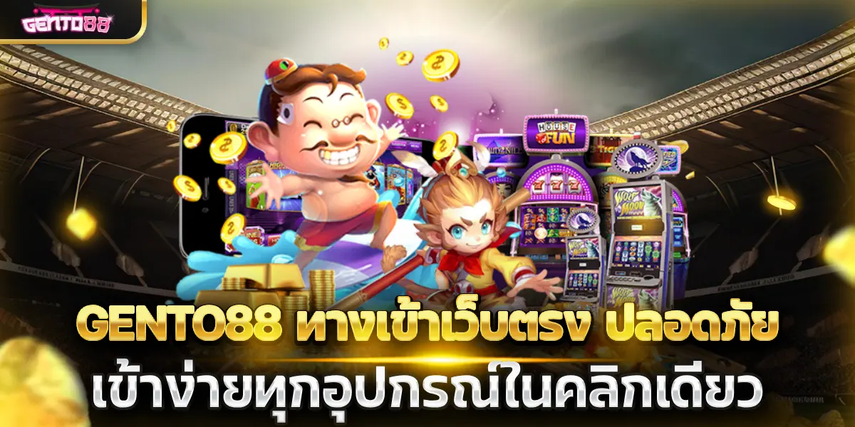 gento88 ทางเข้าเว็บตรง